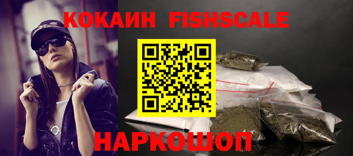 КОКАИН FishScale Чебоксары